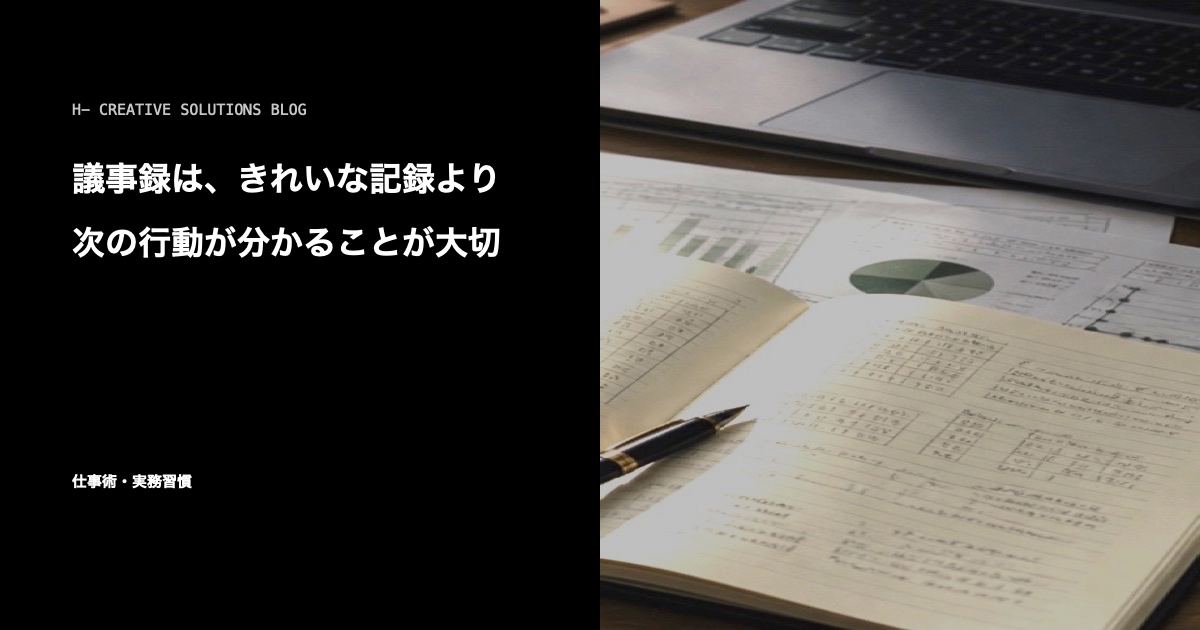 議事録は、きれいな記録より次の行動が分かることが大切 のアイキャッチ画像
