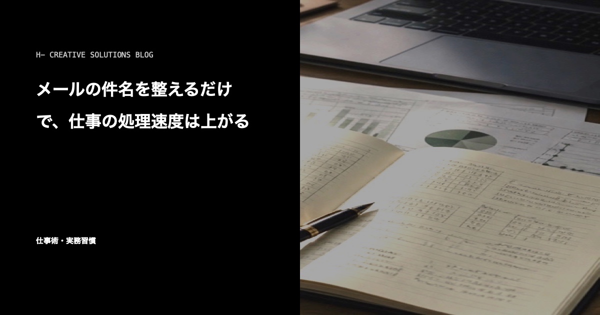 メールの件名を整えるだけで、仕事の処理速度は上がる のアイキャッチ画像