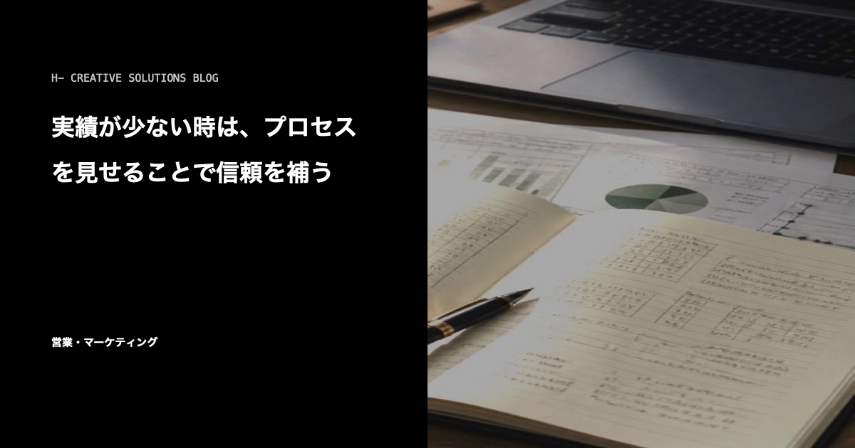 実績が少ない時に信頼を補う方法——進め方と姿勢を見せる のアイキャッチ画像