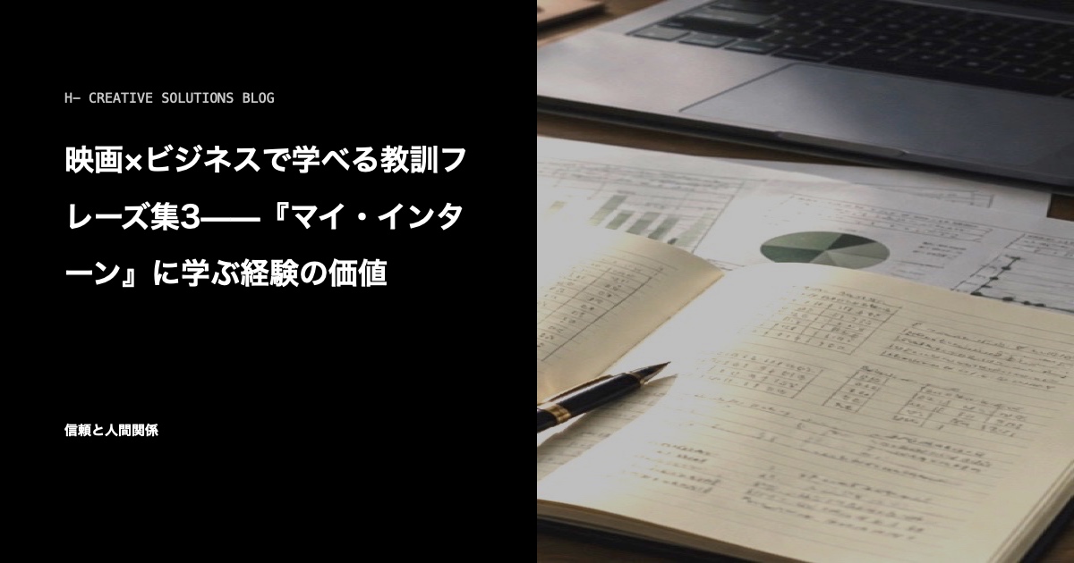 映画×ビジネスで学べる教訓フレーズ集3——『マイ・インターン』に学ぶ経験の価値 のアイキャッチ画像
