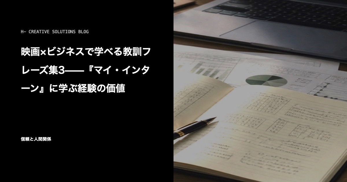 映画×ビジネスで学べる教訓フレーズ集3——『マイ・インターン』に学ぶ経験の価値 のアイキャッチ画像