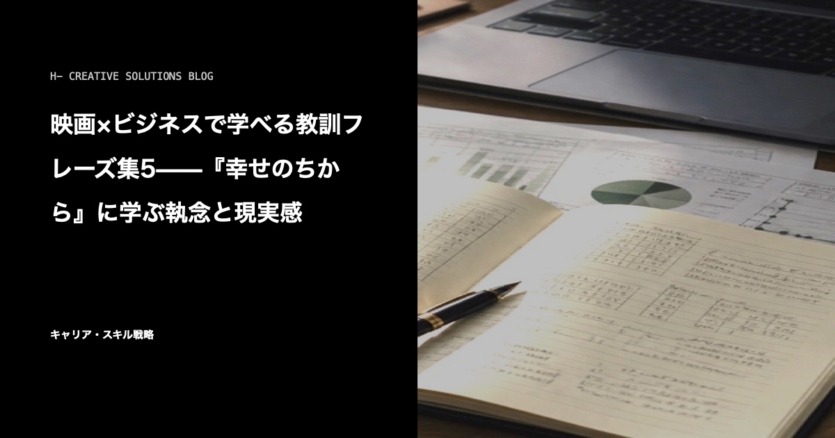 映画×ビジネスで学べる教訓フレーズ集5——『幸せのちから』に学ぶ執念と現実感 のアイキャッチ画像