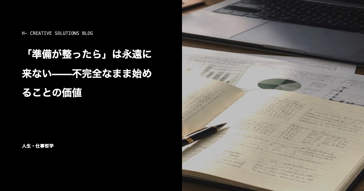 「準備が整ったら」は永遠に来ない——不完全なまま始めることの価値 のアイキャッチ画像