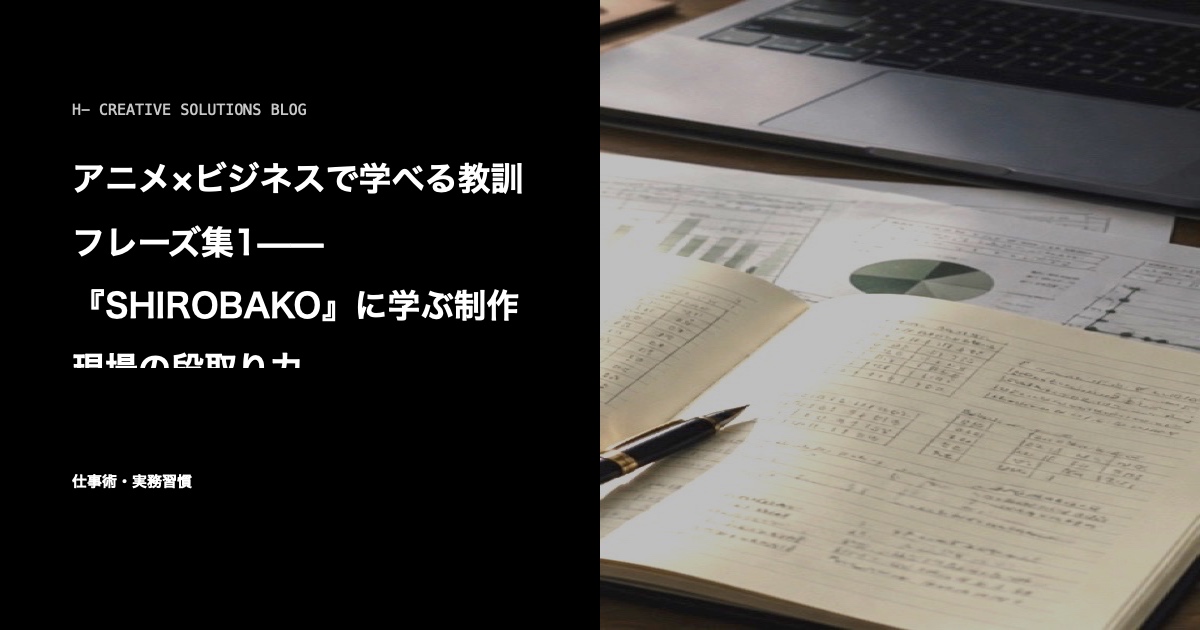 アニメ×ビジネスで学べる教訓フレーズ集1——『SHIROBAKO』に学ぶ制作現場の段取り力 のアイキャッチ画像