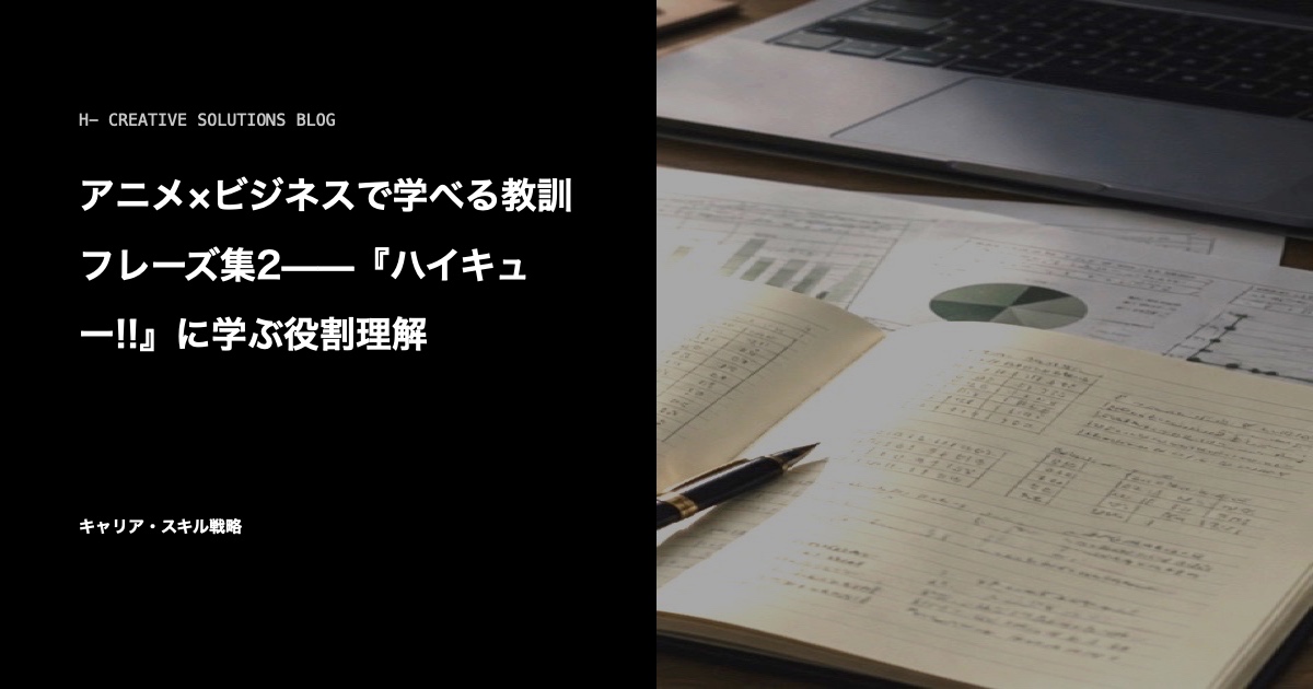 アニメ×ビジネスで学べる教訓フレーズ集2——『ハイキュー!!』に学ぶ役割理解 のアイキャッチ画像