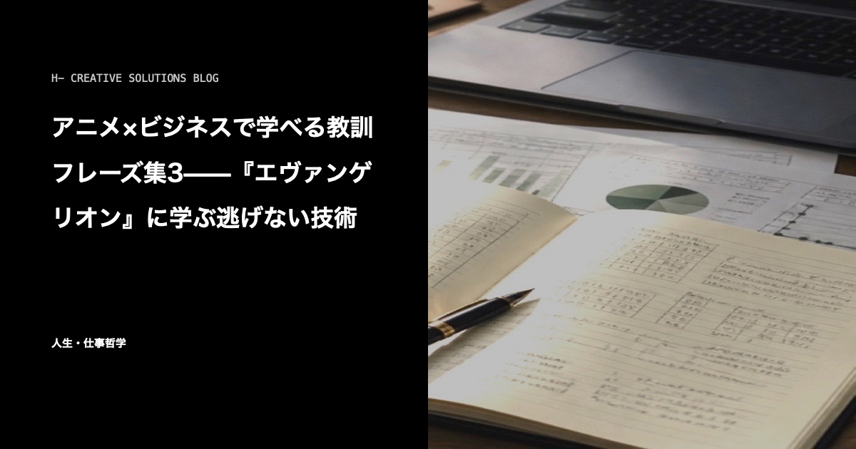 アニメ×ビジネスで学べる教訓フレーズ集3——『エヴァンゲリオン』に学ぶ逃げない技術 のアイキャッチ画像