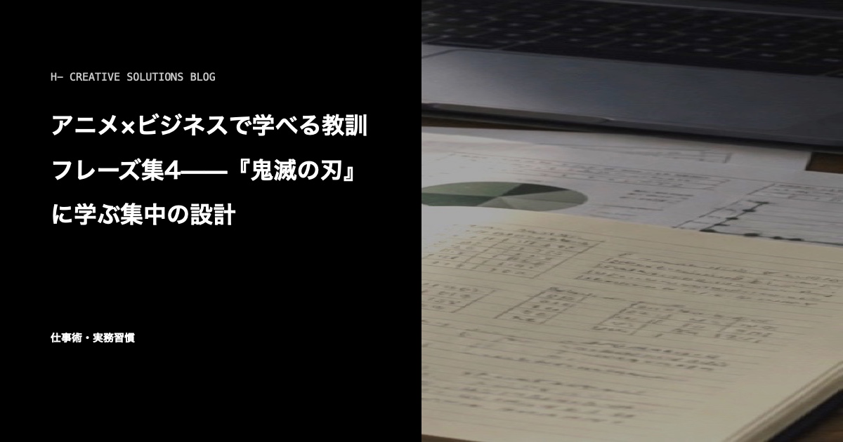 アニメ×ビジネスで学べる教訓フレーズ集4——『鬼滅の刃』に学ぶ集中の設計 のアイキャッチ画像