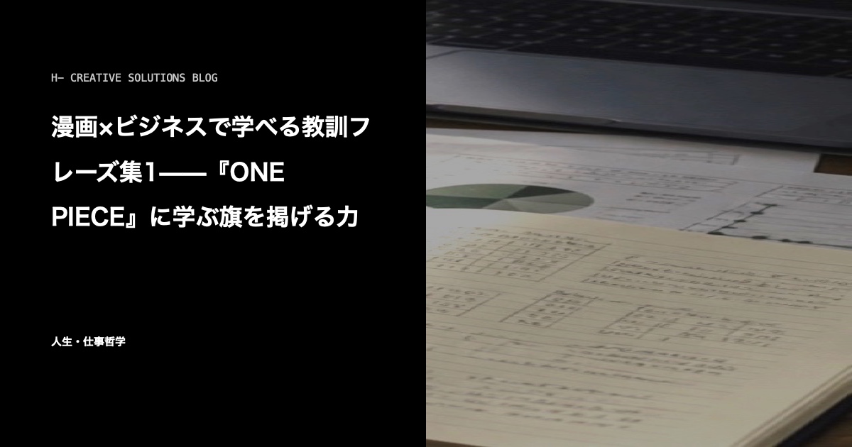 漫画×ビジネスで学べる教訓フレーズ集1——『ONE PIECE』に学ぶ旗を掲げる力 のアイキャッチ画像