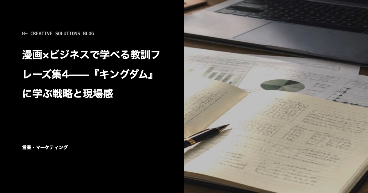 漫画×ビジネスで学べる教訓フレーズ集4——『キングダム』に学ぶ戦略と現場感 のアイキャッチ画像