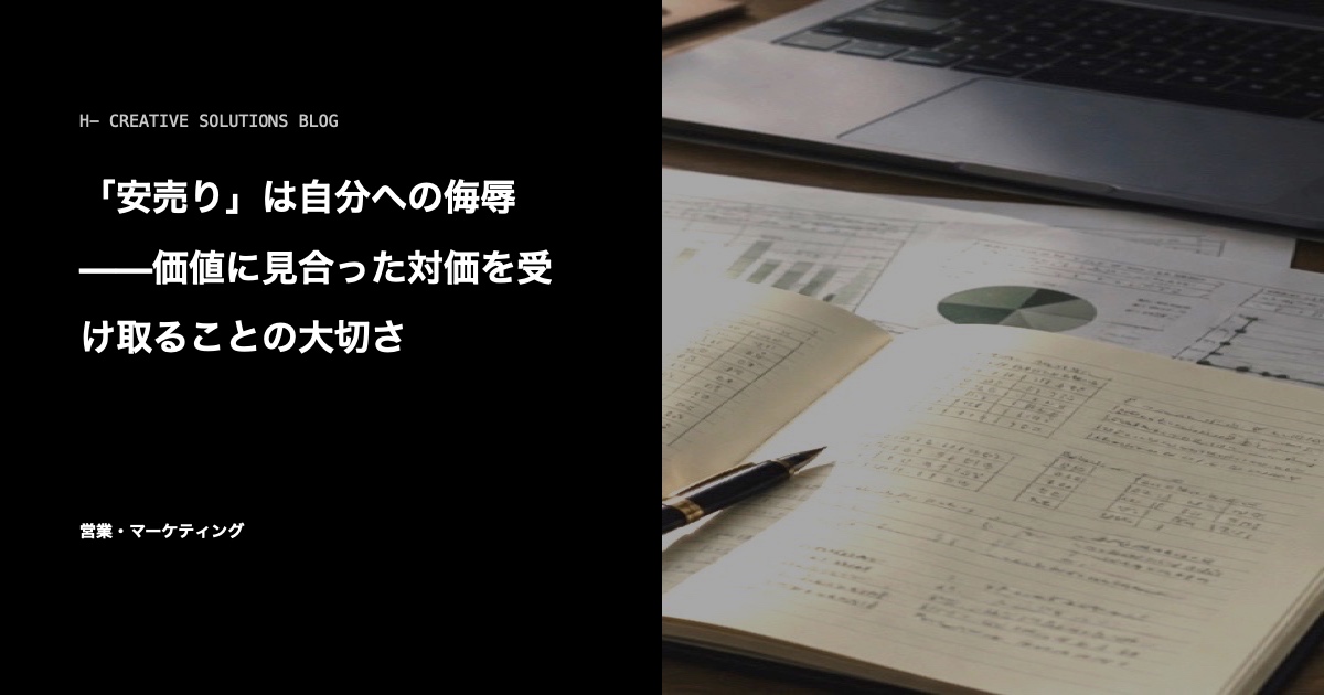 「安売り」は自分への侮辱——価値に見合った対価を受け取ることの大切さ のアイキャッチ画像