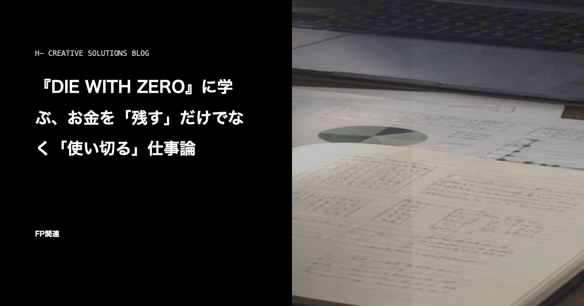 『DIE WITH ZERO』に学ぶ、お金を「残す」だけでなく「使い切る」仕事論 のアイキャッチ画像