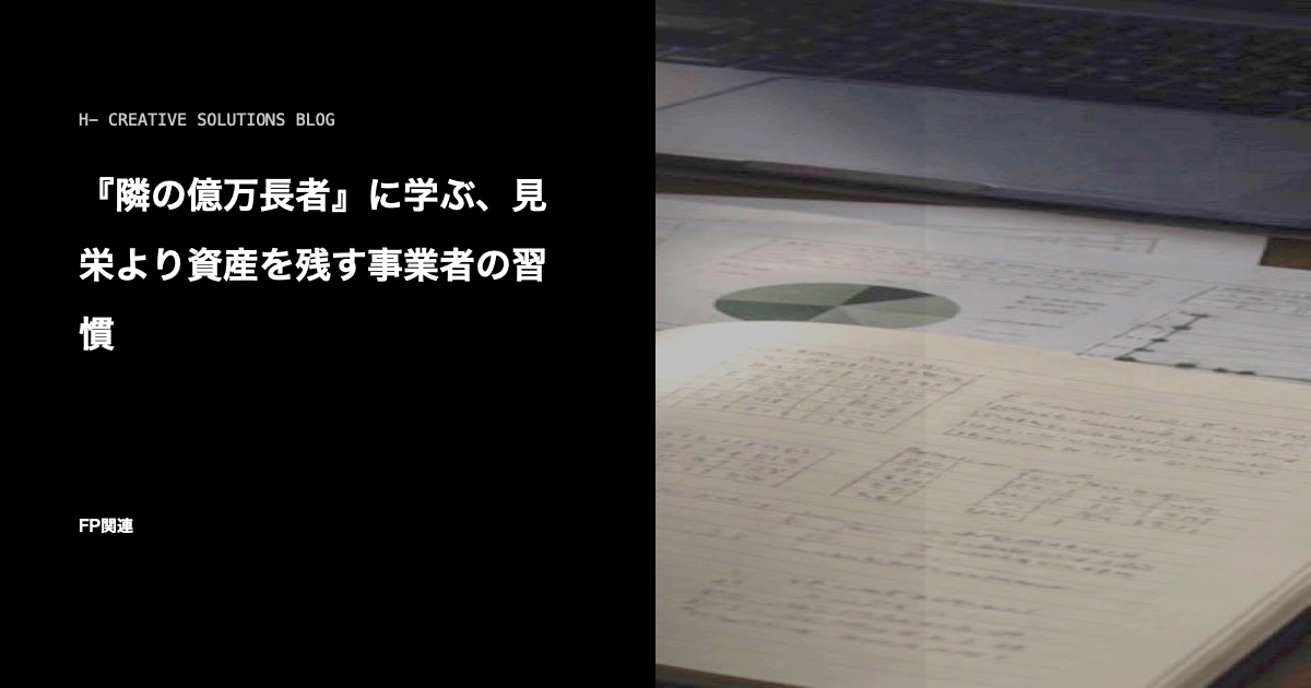 『隣の億万長者』に学ぶ、見栄より資産を残す事業者の習慣 のアイキャッチ画像