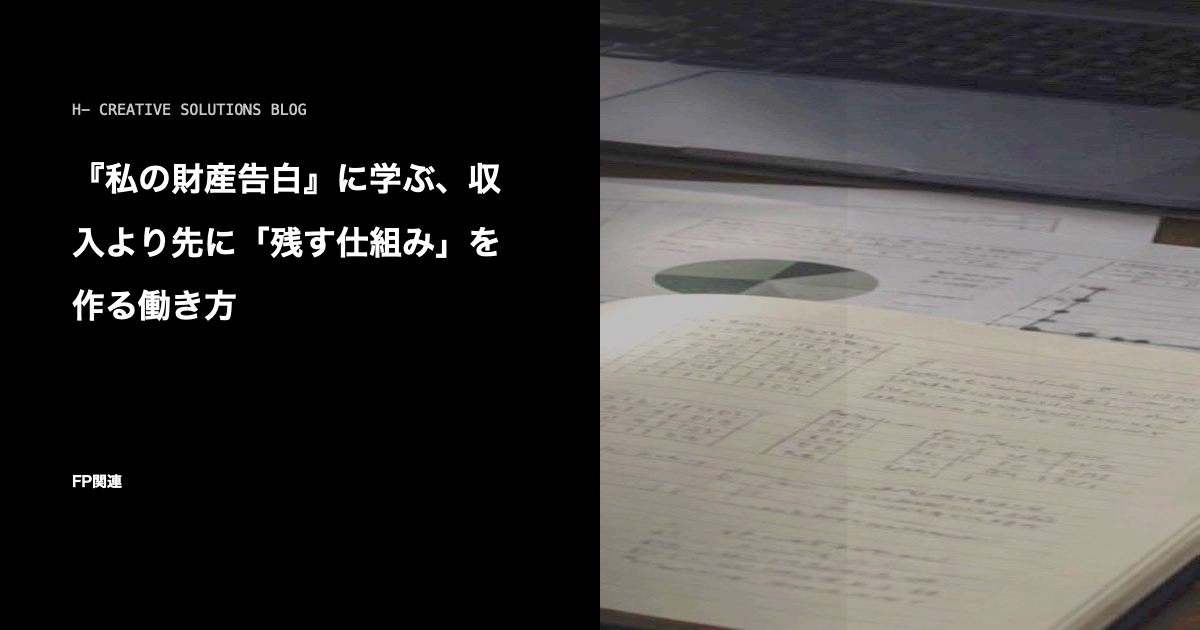 『私の財産告白』に学ぶ、収入より先に「残す仕組み」を作る働き方 のアイキャッチ画像