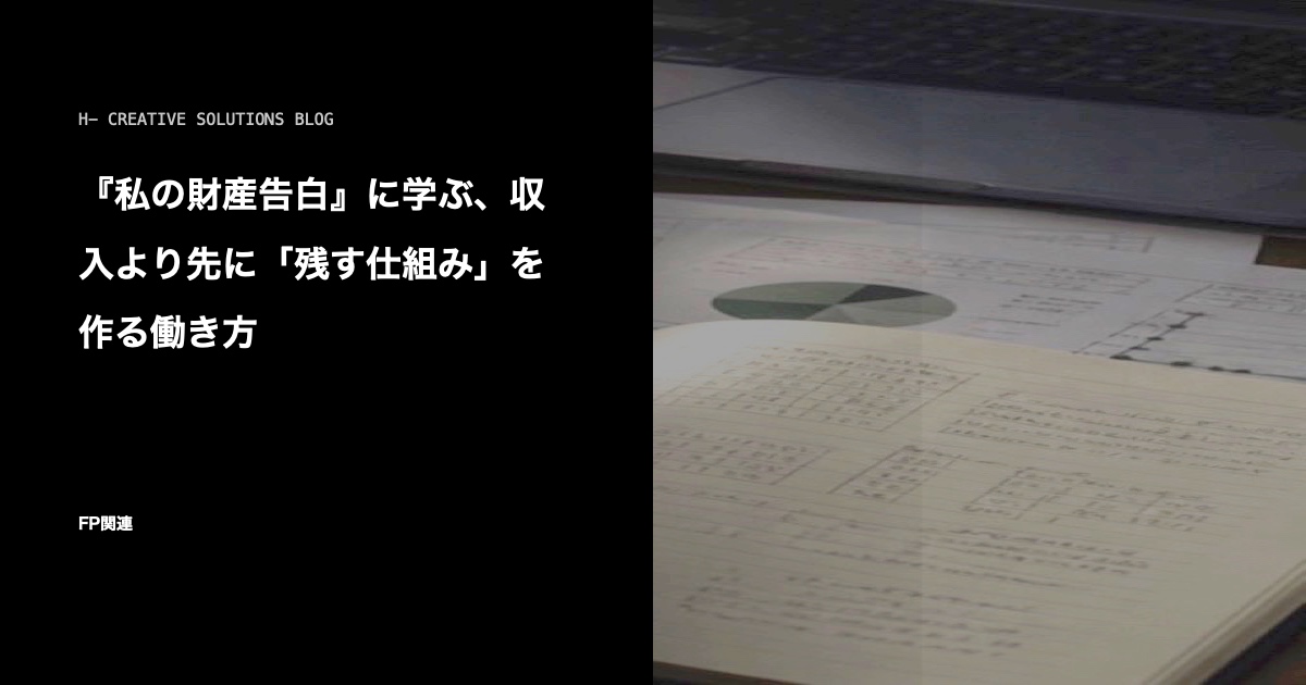 『私の財産告白』に学ぶ、収入より先に「残す仕組み」を作る働き方 のアイキャッチ画像