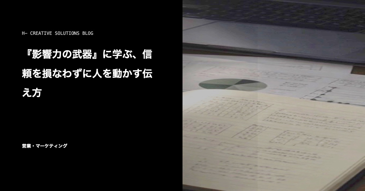 『影響力の武器』に学ぶ、信頼を損なわずに人を動かす伝え方 のアイキャッチ画像