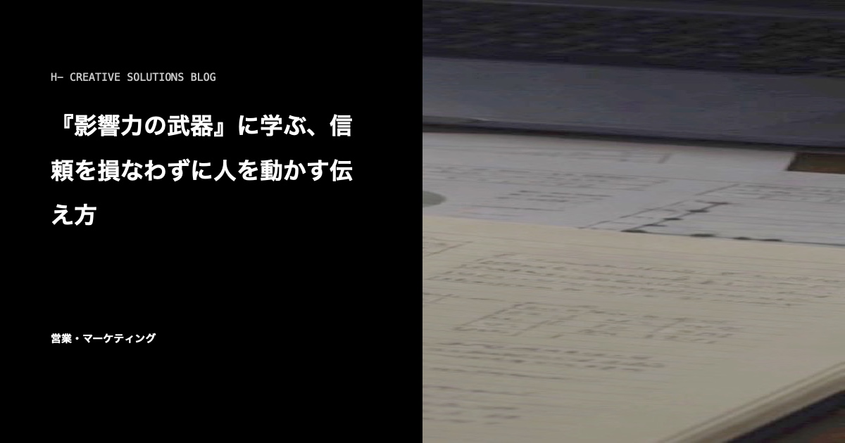『影響力の武器』に学ぶ、信頼を損なわずに人を動かす伝え方 のアイキャッチ画像