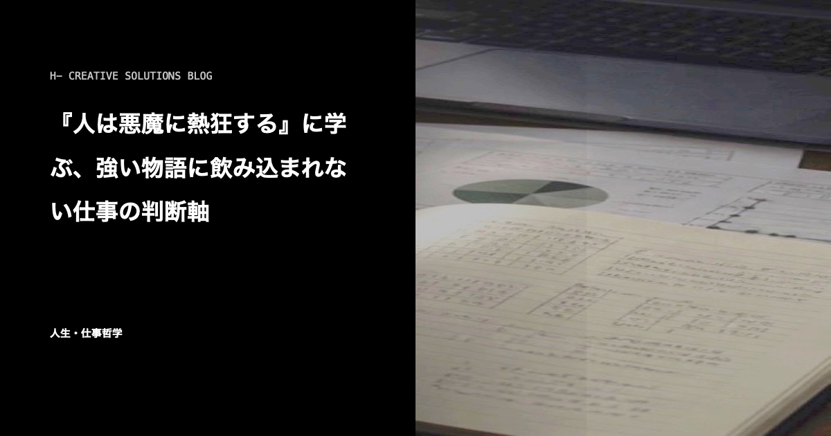 『人は悪魔に熱狂する』に学ぶ、強い物語に飲み込まれない仕事の判断軸 のアイキャッチ画像