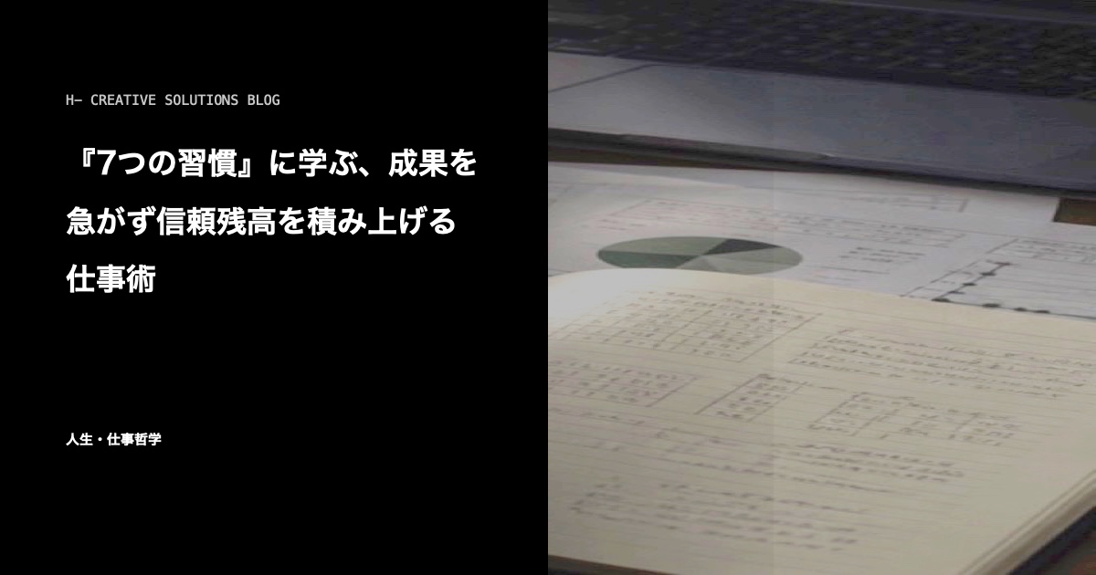 『7つの習慣』に学ぶ、成果を急がず信頼残高を積み上げる仕事術 のアイキャッチ画像