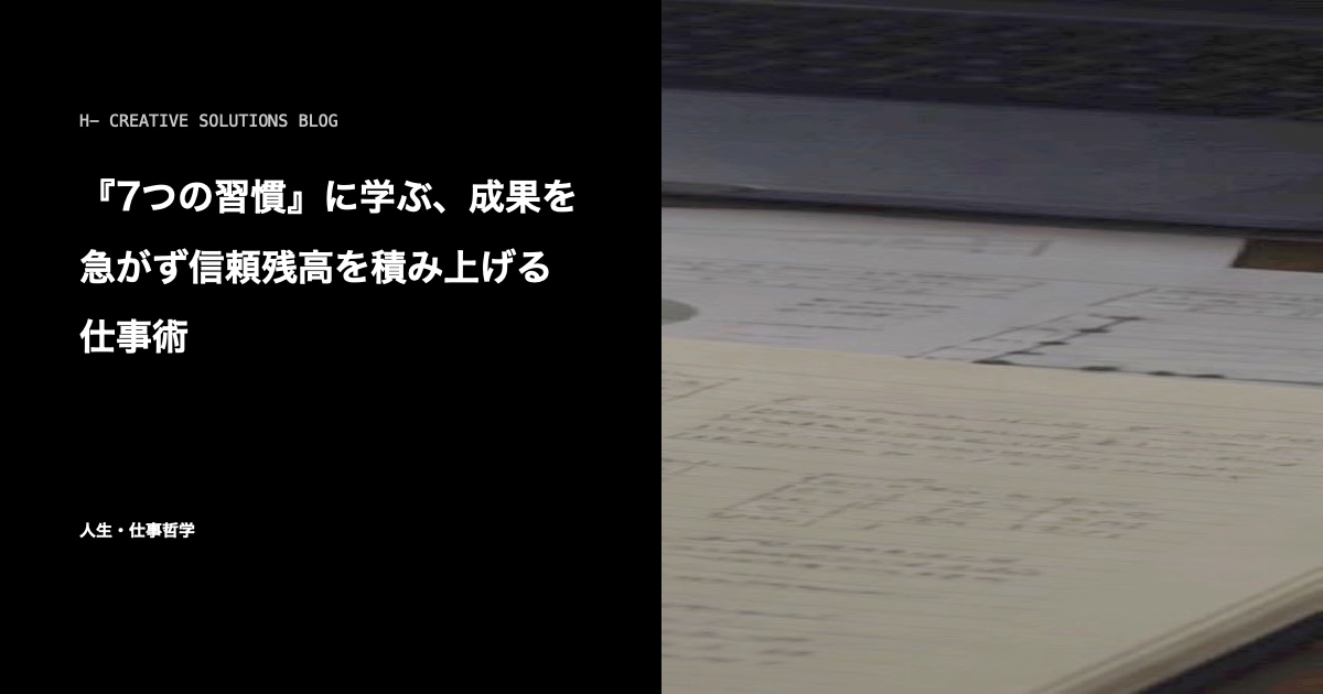 『7つの習慣』に学ぶ、成果を急がず信頼残高を積み上げる仕事術 のアイキャッチ画像