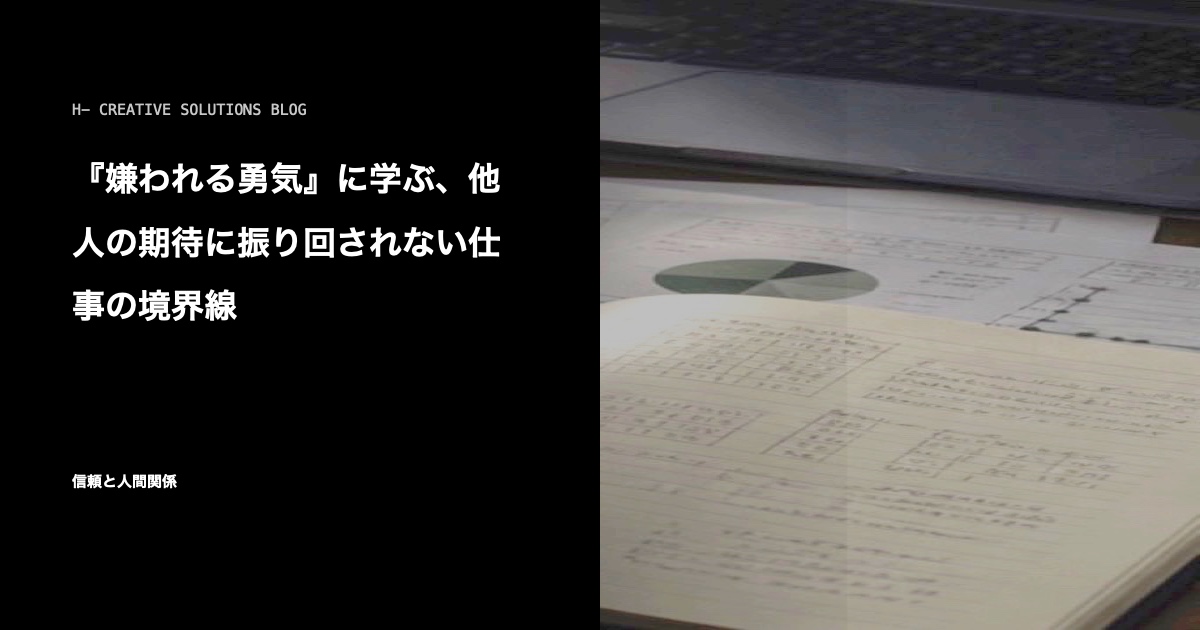 『嫌われる勇気』に学ぶ、他人の期待に振り回されない仕事の境界線 のアイキャッチ画像
