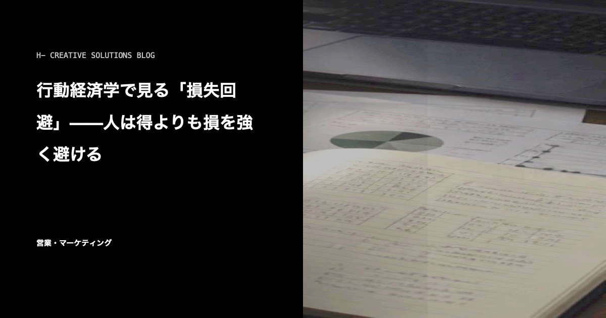 行動経済学で見る「損失回避」——人は得よりも損を強く避ける のアイキャッチ画像