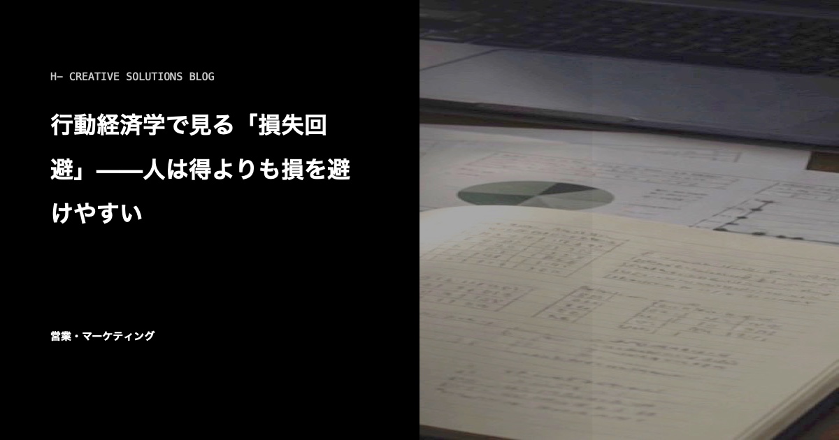 行動経済学で見る「損失回避」——人は得よりも損を避けやすい のアイキャッチ画像
