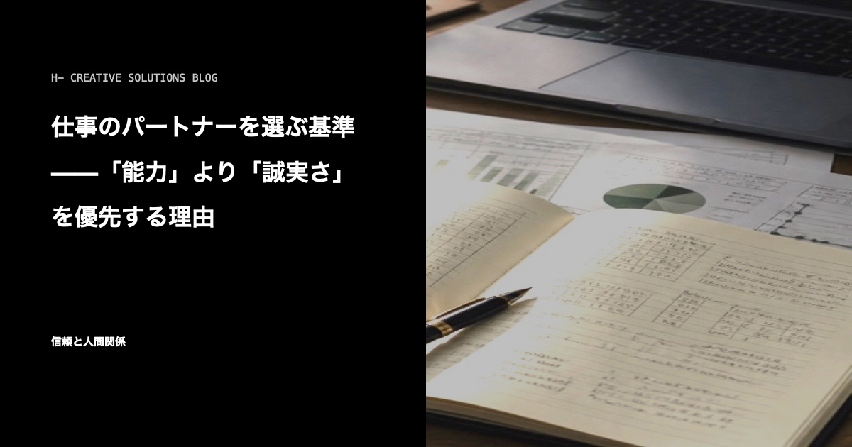 仕事のパートナーを選ぶ基準——「能力」より「誠実さ」を優先する理由 のアイキャッチ画像