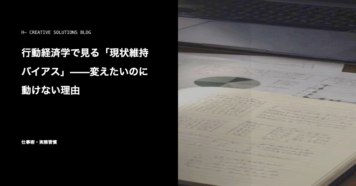 行動経済学で見る「現状維持バイアス」——変えたいのに動けない理由 のアイキャッチ画像