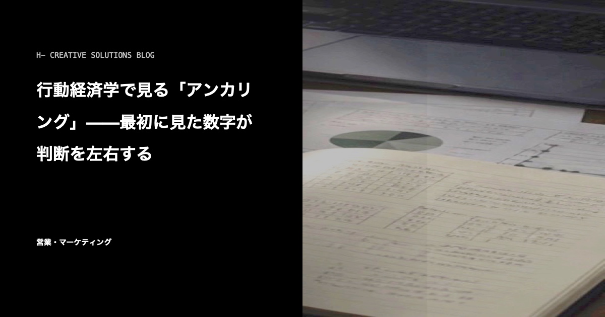 行動経済学で見る「アンカリング」——最初に見た数字が判断を左右する のアイキャッチ画像