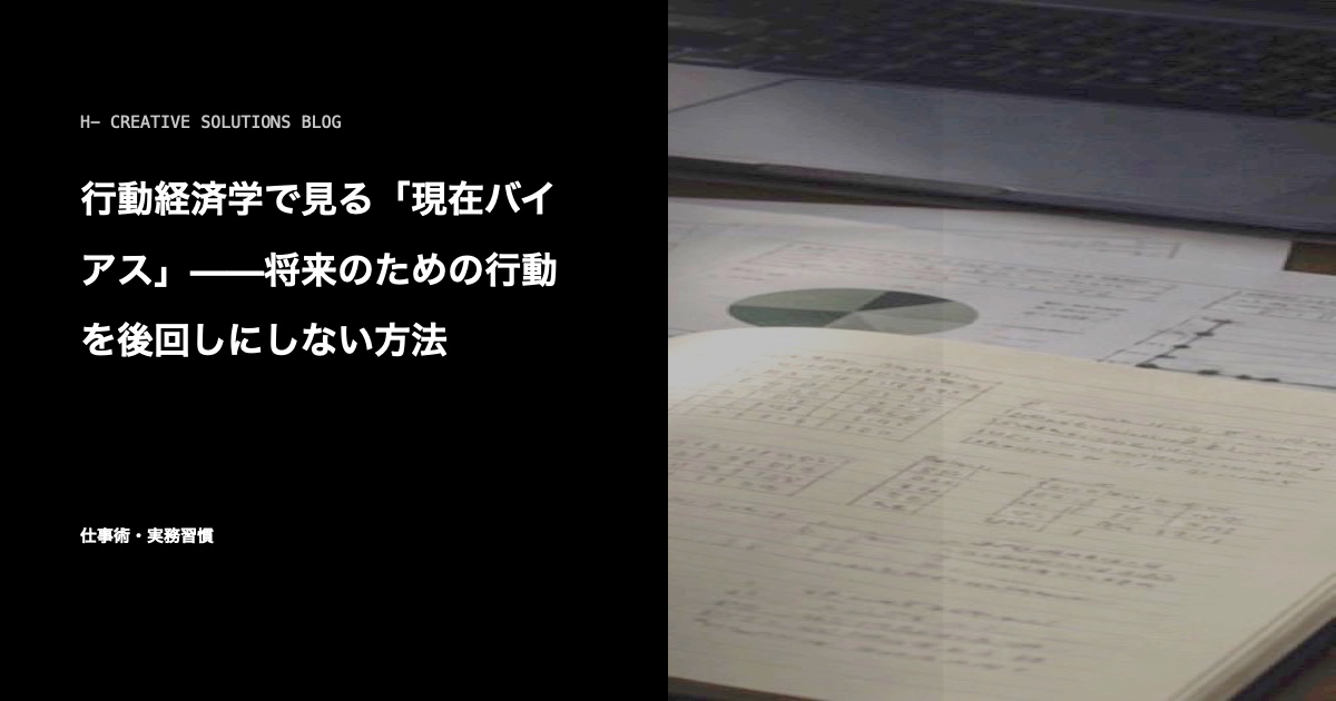 行動経済学で見る「現在バイアス」——将来のための行動を後回しにしない方法 のアイキャッチ画像