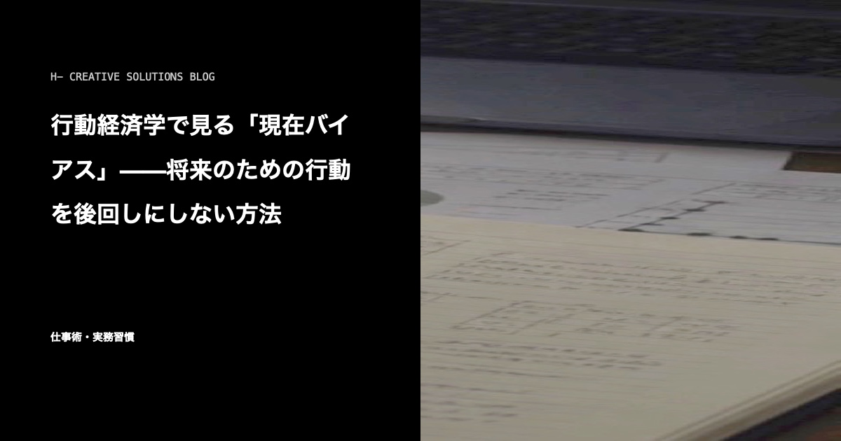 行動経済学で見る「現在バイアス」——将来のための行動を後回しにしない方法 のアイキャッチ画像