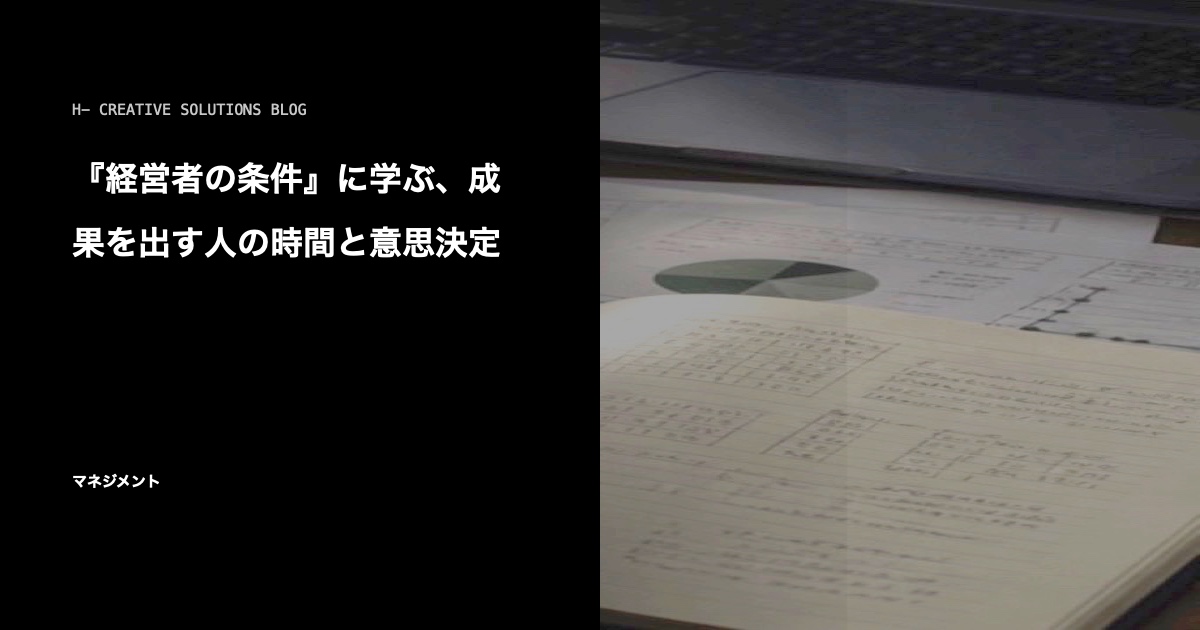 『経営者の条件』に学ぶ、成果を出す人の時間と意思決定 のアイキャッチ画像
