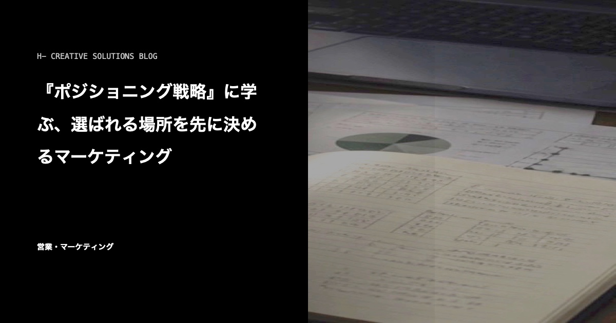 『ポジショニング戦略』に学ぶ、選ばれる場所を先に決めるマーケティング のアイキャッチ画像