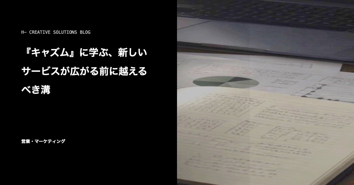 『キャズム』に学ぶ、新しいサービスが広がる前に越えるべき溝 のアイキャッチ画像