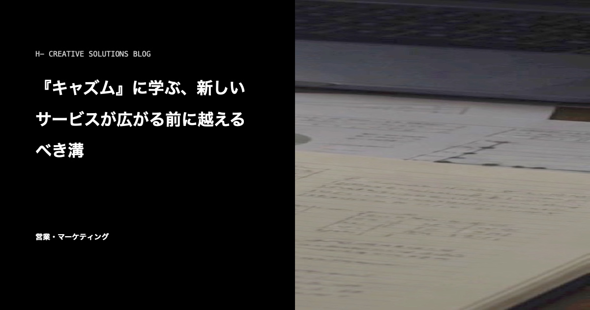 『キャズム』に学ぶ、新しいサービスが広がる前に越えるべき溝 のアイキャッチ画像