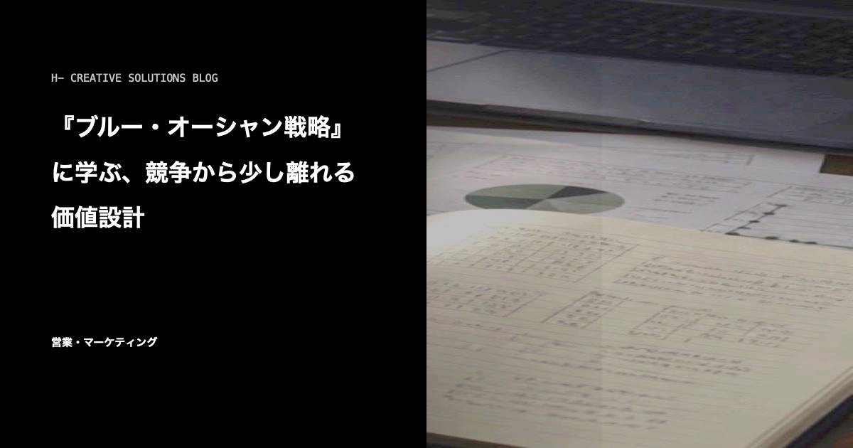 『ブルー・オーシャン戦略』に学ぶ、競争から少し離れる価値設計 のアイキャッチ画像