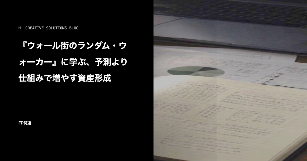 『ウォール街のランダム・ウォーカー』に学ぶ、予測より仕組みで増やす資産形成 のアイキャッチ画像