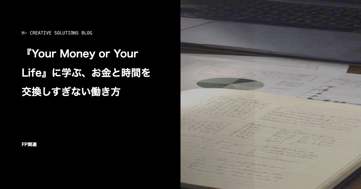 『Your Money or Your Life』に学ぶ、お金と時間を交換しすぎない働き方 のアイキャッチ画像
