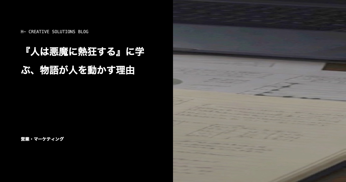 『人は悪魔に熱狂する』に学ぶ、物語が人を動かす理由 のアイキャッチ画像