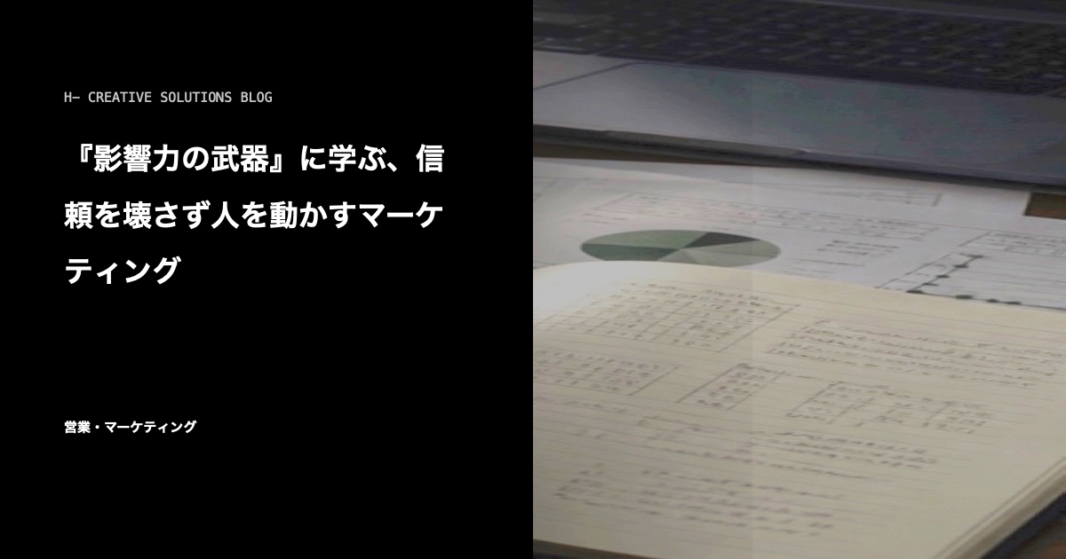 『影響力の武器』に学ぶ、信頼を壊さず人を動かすマーケティング のアイキャッチ画像