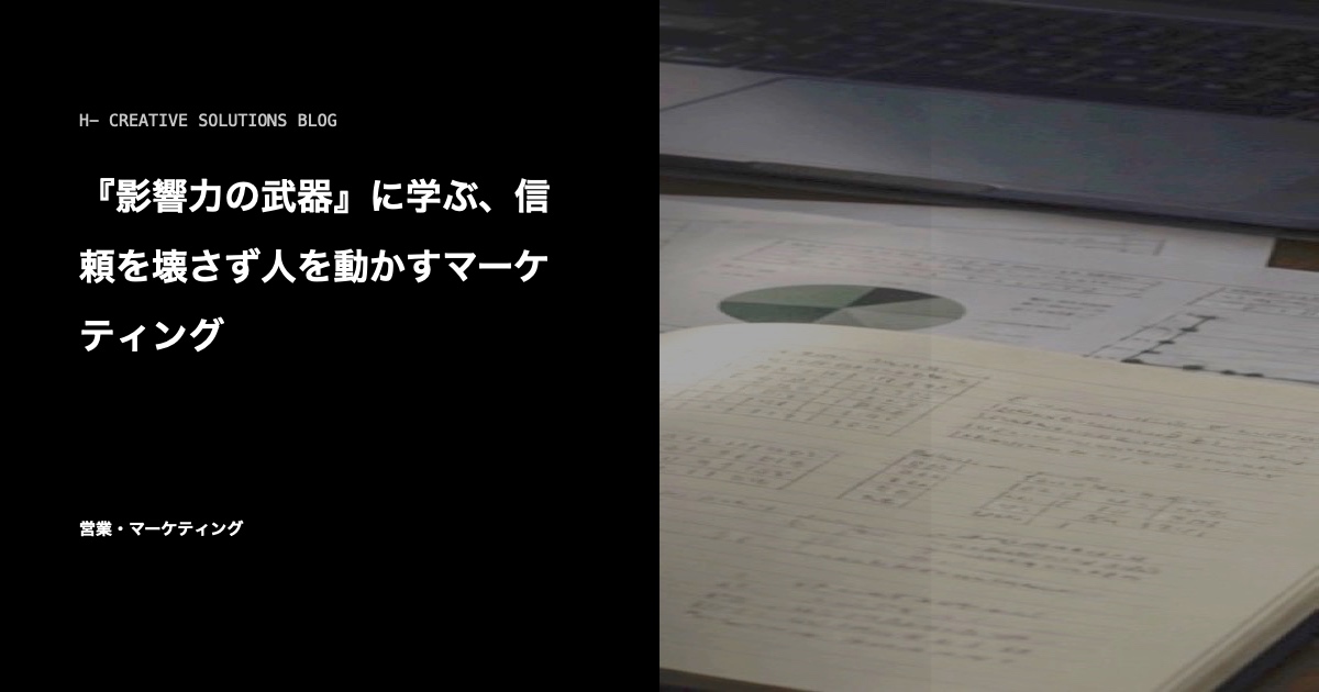 『影響力の武器』に学ぶ、信頼を壊さず人を動かすマーケティング のアイキャッチ画像