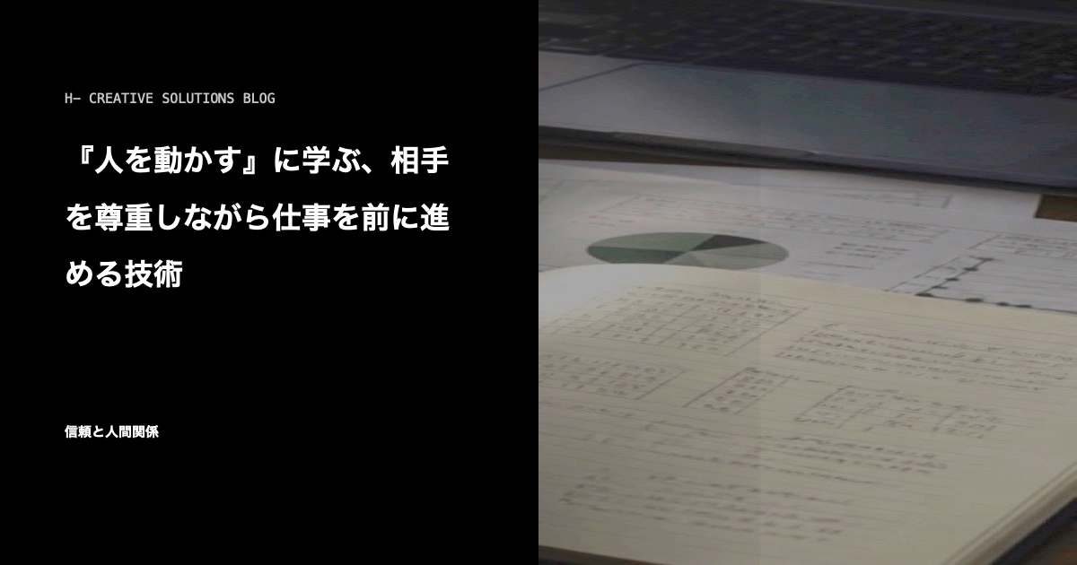 『人を動かす』に学ぶ、相手を尊重しながら仕事を前に進める技術 のアイキャッチ画像