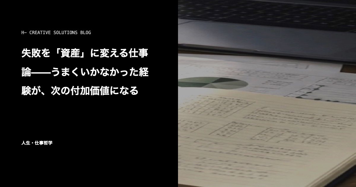 失敗を「資産」に変える仕事論——うまくいかなかった経験が、次の付加価値になる のアイキャッチ画像