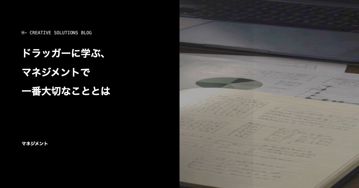 ドラッガーに学ぶ、マネジメントで一番大切なこととは のアイキャッチ画像