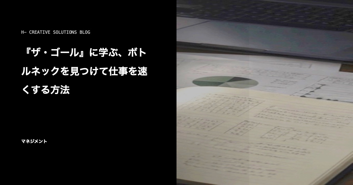 『ザ・ゴール』に学ぶ、ボトルネックを見つけて仕事を速くする方法 のアイキャッチ画像