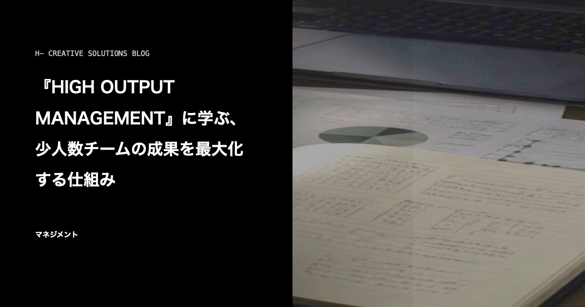 『HIGH OUTPUT MANAGEMENT』に学ぶ、少人数チームの成果を最大化する仕組み のアイキャッチ画像