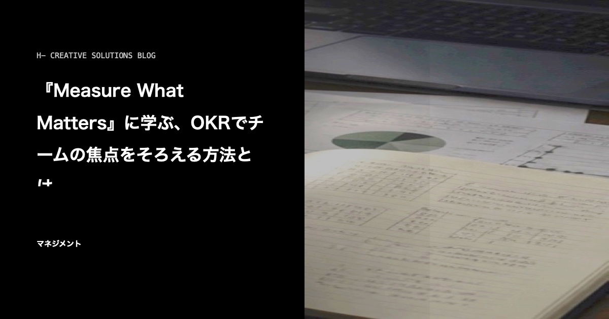 『Measure What Matters』に学ぶ、OKRでチームの焦点をそろえる方法とは のアイキャッチ画像