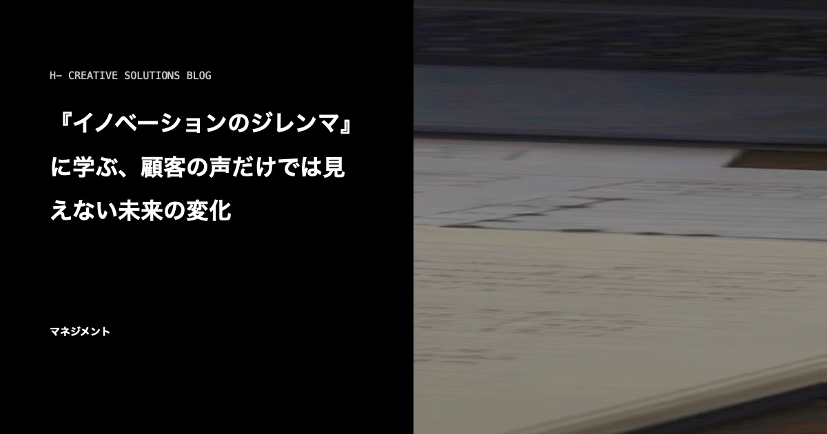 『イノベーションのジレンマ』に学ぶ、顧客の声だけでは見えない未来の変化 のアイキャッチ画像