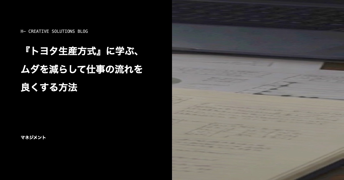 『トヨタ生産方式』に学ぶ、ムダを減らして仕事の流れを良くする方法 のアイキャッチ画像