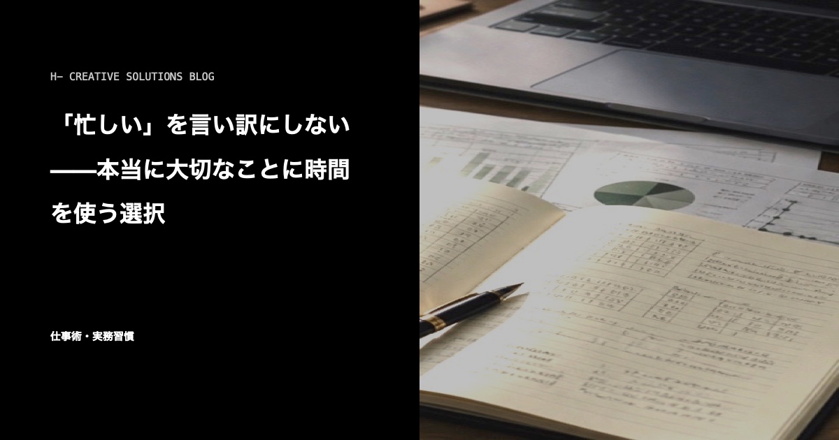 「忙しい」を言い訳にしない——本当に大切なことに時間を使う選択 のアイキャッチ画像
